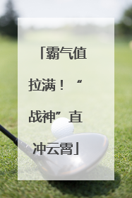 霸气值拉满！“战神”直冲云霄