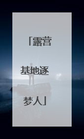 露营基地逐梦人