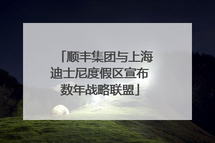 顺丰集团与上海迪士尼度假区宣布数年战略联盟