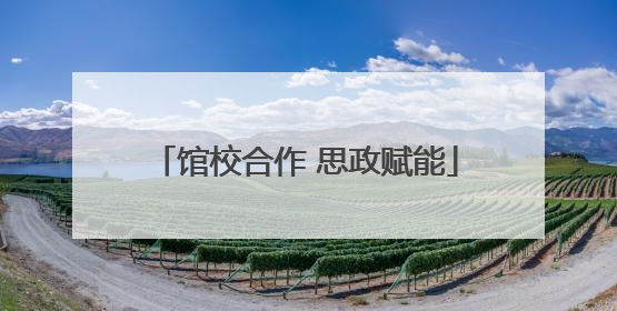 馆校合作 思政赋能
