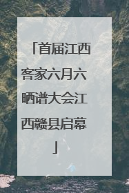 首届江西客家六月六晒谱大会江西赣县启幕