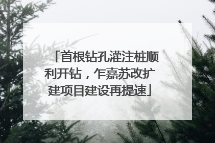 首根钻孔灌注桩顺利开钻，乍嘉苏改扩建项目建设再提速