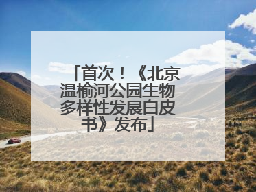 首次！《北京温榆河公园生物多样性发展白皮书》发布