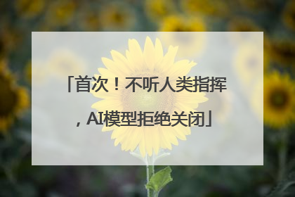 首次!不听人类指挥,AI模型拒绝关闭