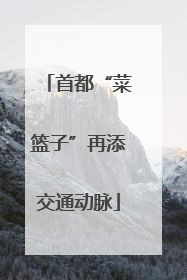 首都“菜篮子”再添交通动脉