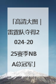 高清大图｜雷霆队夺得2024-2025赛季NBA总冠军