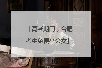 高考期间，合肥考生免费坐公交