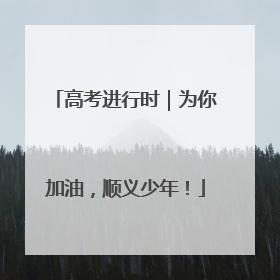 高考进行时｜为你加油，顺义少年！