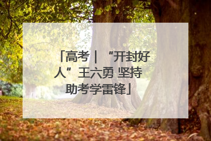 高考｜“开封好人”王六勇 坚持助考学雷锋