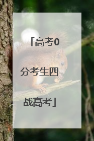 高考0分考生四战高考