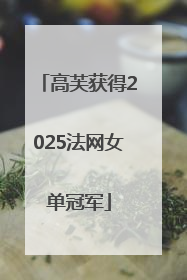 高芙获得2025法网女单冠军