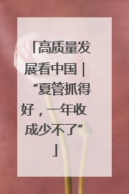 高质量发展看中国｜“夏管抓得好，一年收成少不了”