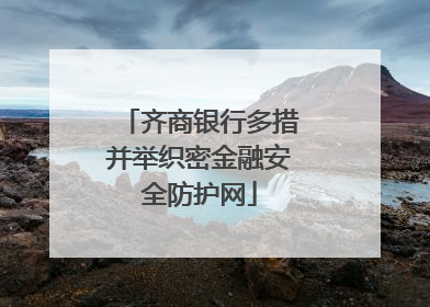 齐商银行多措并举织密金融安全防护网