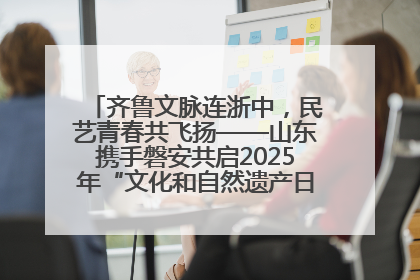 齐鲁文脉连浙中，民艺青春共飞扬——山东携手磐安共启2025年“文化和自然遗产日”系列活动