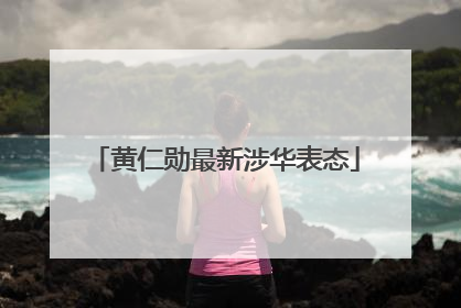黄仁勋最新涉华表态