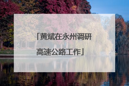 黄斌在永州调研高速公路工作