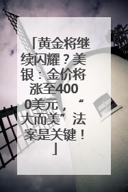 黄金将继续闪耀？美银：金价将涨至4000美元，“大而美”法案是关键！