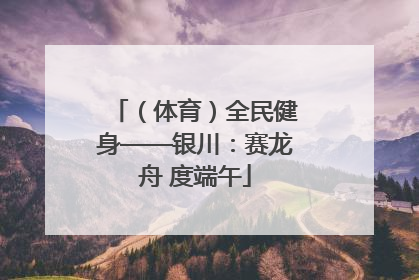 （体育）全民健身——银川：赛龙舟 度端午