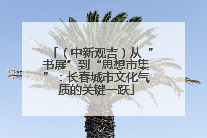 （中新观吉）从“书展”到“思想市集”：长春城市文化气质的关键一跃