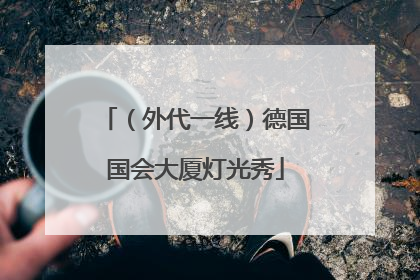 （外代一线）德国国会大厦灯光秀
