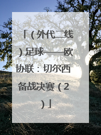 （外代二线）足球——欧协联：切尔西备战决赛（2）