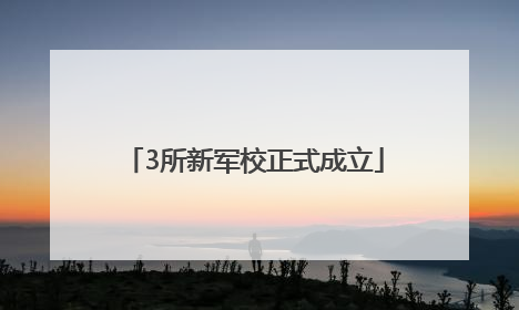 3所新军校正式成立