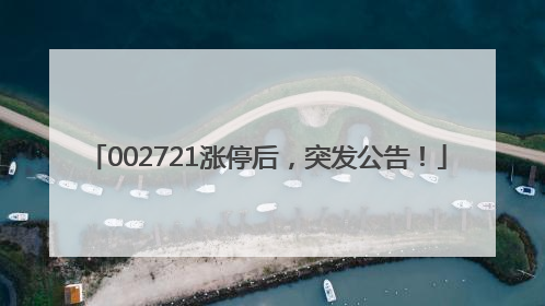 002721涨停后，突发公告！