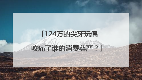 124万的尖牙玩偶 咬痛了谁的消费尊严？