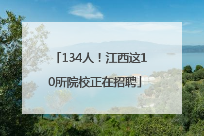 134人！江西这10所院校正在招聘