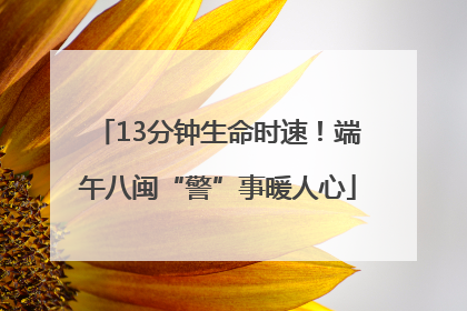 13分钟生命时速！端午八闽“警”事暖人心