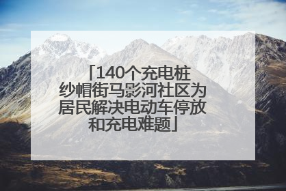 140个充电桩 纱帽街马影河社区为居民解决电动车停放和充电难题