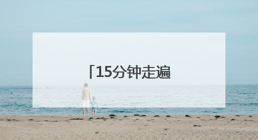 15分钟走遍沪苏浙 欢迎来方厅水院做客