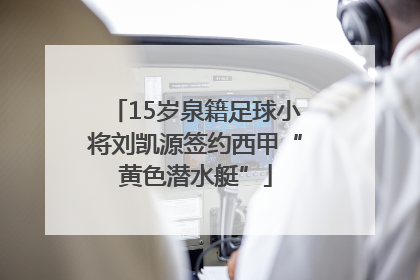 15岁泉籍足球小将刘凯源签约西甲“黄色潜水艇”