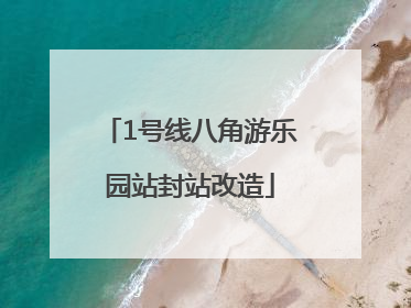 1号线八角游乐园站封站改造
