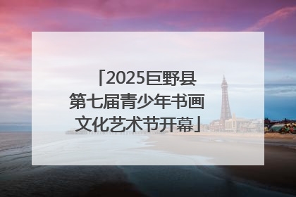 2025巨野县第七届青少年书画文化艺术节开幕
