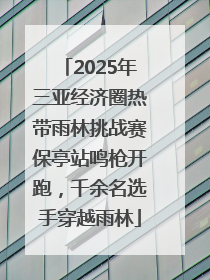 2025年三亚经济圈热带雨林挑战赛保亭站鸣枪开跑，千余名选手穿越雨林