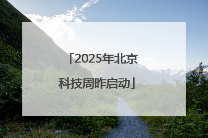 2025年北京科技周昨启动