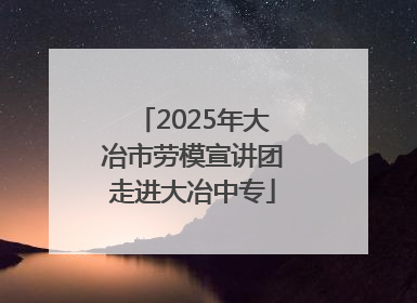 2025年大冶市劳模宣讲团走进大冶中专