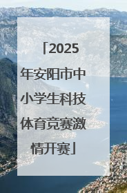 2025年安阳市中小学生科技体育竞赛激情开赛