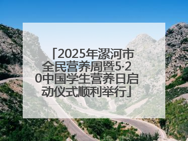 2025年漯河市全民营养周暨5·20中国学生营养日启动仪式顺利举行