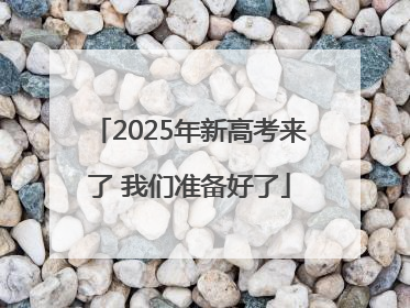 2025年新高考来了 我们准备好了