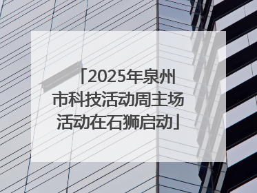 2025年泉州市科技活动周主场活动在石狮启动