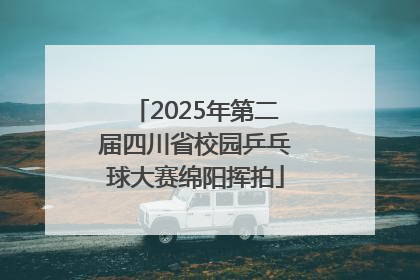 2025年第二届四川省校园乒乓球大赛绵阳挥拍
