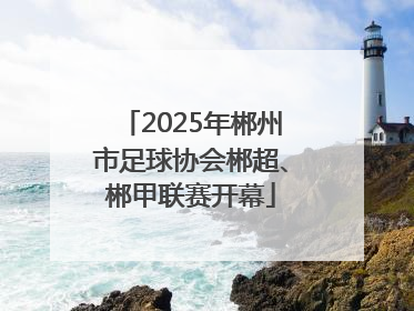 2025年郴州市足球协会郴超、郴甲联赛开幕