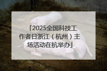 2025全国科技工作者日浙江（杭州）主场活动在杭举办