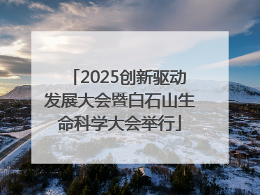 2025创新驱动发展大会暨白石山生命科学大会举行