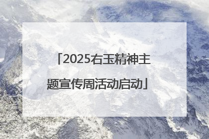 2025右玉精神主题宣传周活动启动