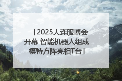 2025大连服博会开幕 智能机器人组成模特方阵亮相T台