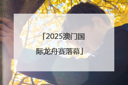 2025澳门国际龙舟赛落幕