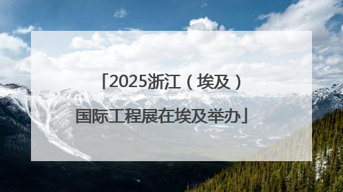 2025浙江（埃及）国际工程展在埃及举办